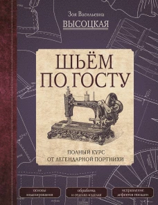 Зоя Высоцкая: Шьём по ГОСТу. Полный курс от легендарной портнихи