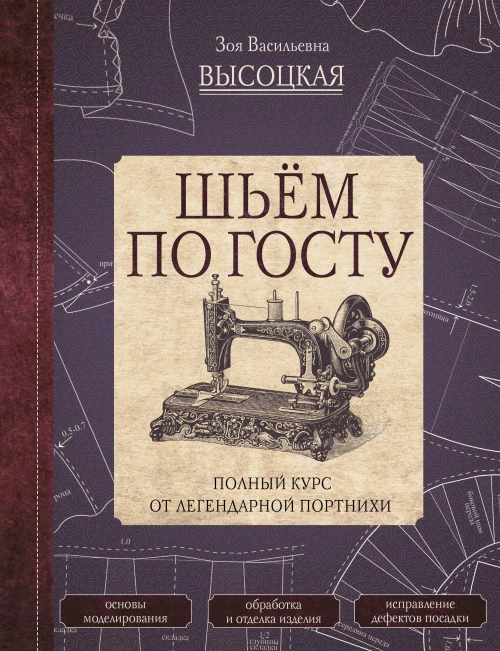 Зоя Высоцкая: Шьём по ГОСТу. Полный курс от легендарной портнихи