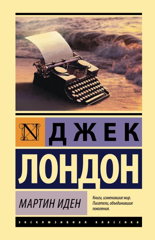 Мин Иден