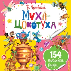 Муха-Цокотуха