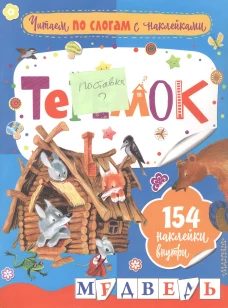 Теремок