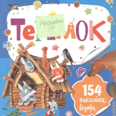 Теремок
