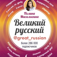 Великий русский