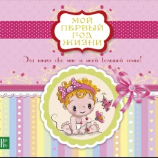 Мой первый год жизни (розовый)