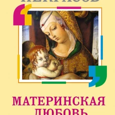Материнская любовь