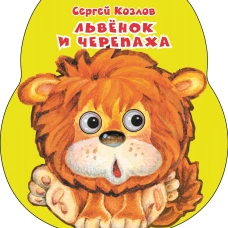 Львенок и черепаха