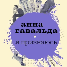 Я признаюсь