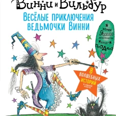 Веселые приключения ведьмочки Винни. Восемь волшебных историй
