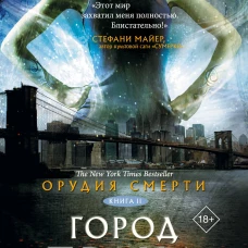 Орудия смерти. Город праха