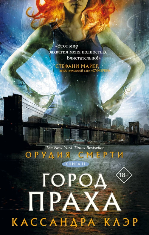 Орудия смерти. Город праха