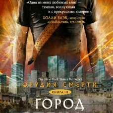 Орудия смерти. Город стекла
