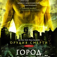 Орудия смерти. Город костей
