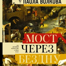 МОСТ ЧЕРЕЗ БЕЗДНУ: полная энциклопедия всех направлений и художников