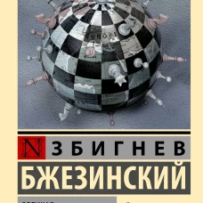 Великая шахматная доска