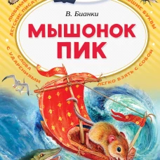 Мышонок Пик
