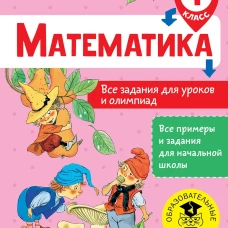 Математика 1кл Все задания для уроков и олимпиад