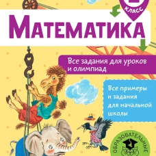 Математика 2кл Все задания для уроков и олимпиад