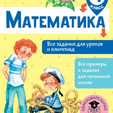 Математика 4кл Все задания для уроков и олимпиад