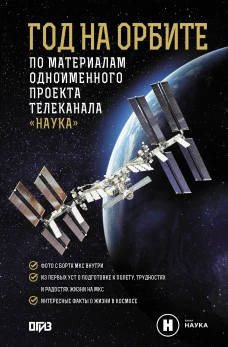 Год на орбите