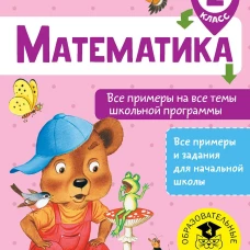Математика 2кл [Все примеры на все темы шк.пр.]