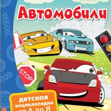 Автомобили