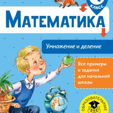 Математика. Умножение и деление. 4 класс