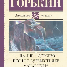 На дне. Детство. Песня о Буревестнике. Макар Чудра
