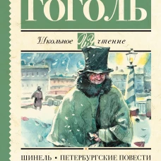 Шинель. Петербургские повести