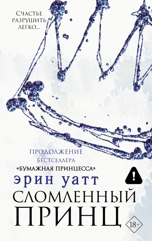 Сломленный принц