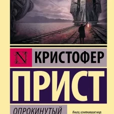 Опрокинутый мир