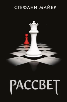 Стефани Майер: Рассвет