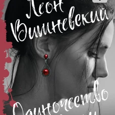 Одиночество в Сети