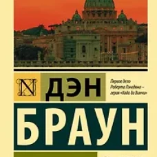 Ангелы и демоны