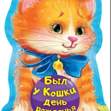 Был у кошки день рожденья