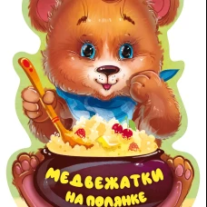 Медвежатки на полянке