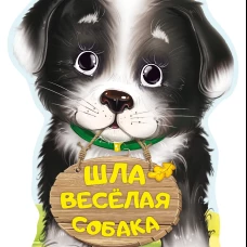 Шла весёлая собака