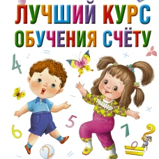 Лучший курс обучения счёту