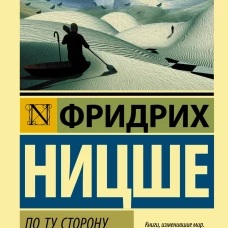 По ту сторону добра и зла