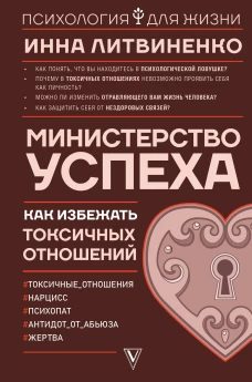 Министерство успеха:&nbsp;как избежать токсичных отношений