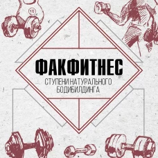 ФакФитнес: ступени натурального бодибилдинга