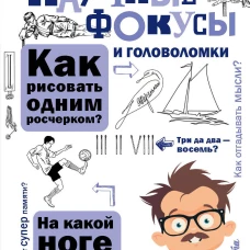 Научные фокусы и головоломки