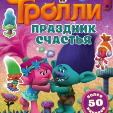 Тролли. Праздник счастья