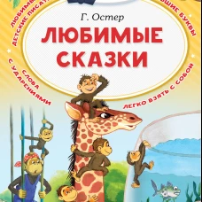 Любимые сказки