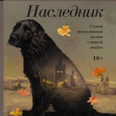 Наследник