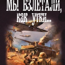 Мы взлетали, как утки...