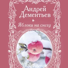 Яблоки на снегу