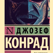 Сердце тьмы