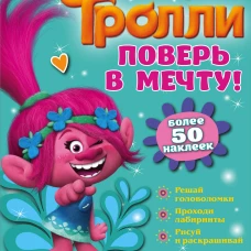 Тролли. Поверь в мечту!