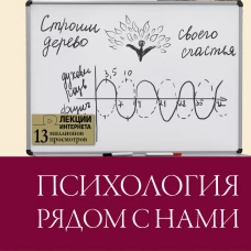 Психология рядом с нами