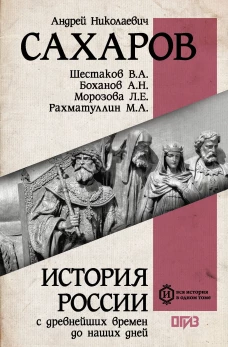 История России с древнейших времен до наших дней